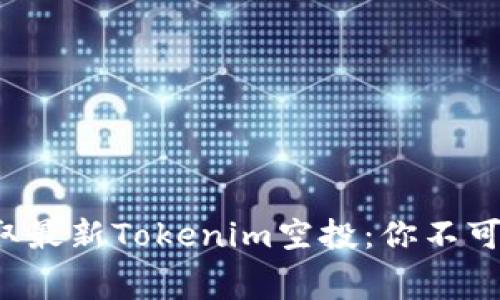 如何免费领取最新Tokenim空投：你不可错过的机会！