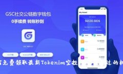 如何免费领取最新Tokenim空投：你不可错过的机会