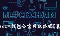 TokenTokenIM钱包会官网跑路吗？真相大揭秘！