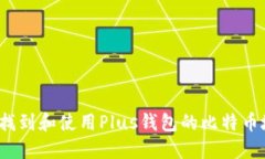 如何找到和使用Plus钱包的比特币地址？