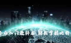 比特币Core钱包小白入门教科书：轻松掌握比特币