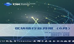 深入分析TP钱包与Tokenim：是哪个更适合你的数字