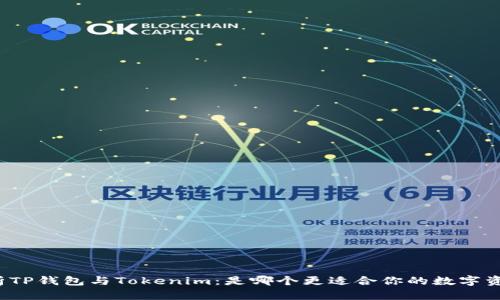 深入分析TP钱包与Tokenim：是哪个更适合你的数字资产管理？