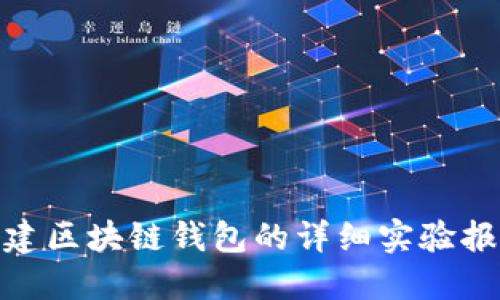 搭建区块链钱包的详细实验报告