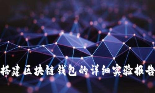 搭建区块链钱包的详细实验报告