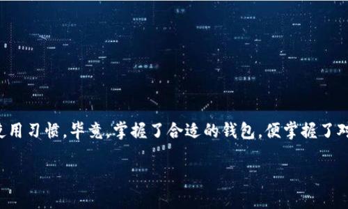   选择最适合你的虚拟币钱包：权威指南与实用技巧 / 
 guanjianci 虚拟币钱包, 钱包选择, 数字货币, 加密货币 /guanjianci 

引言：数字时代的财富管理

在这个数字化发展的时代，虚拟币钱包成为了越来越多人投资和管理数字货币的必备工具。随着比特币、以太坊等加密货币的崛起，越来越多的用户开始意识到拥有一个安全且高效的虚拟币钱包的重要性。那么，你是否也在寻找一个最适合自己的虚拟币钱包呢？

什么是虚拟币钱包？

虚拟币钱包，顾名思义，就是用来存储和管理你的数字货币的工具。它不像传统的钱包那样有实体的形状，而是通过软件或硬件的形式来运行。虚拟币钱包的种类繁多，有些是在线钱包，有些则是离线钱包，甚至还有硬件钱包和纸钱包。不同类型的钱包在安全性、易用性及功能上各有千秋，选择合适的钱包将直接影响你的投资体验。

虚拟币钱包的类型

以下是几种常见的虚拟币钱包类型：

ul
    listrong在线钱包/strong：这类钱包通常运行在云端，用户通过互联网登录即可使用。这种钱包方便快捷，适合频繁交易的用户，但安全性相对较低。/li
    listrong离线钱包/strong：也被称为冷钱包，它们并不连接到互联网，因此安全性更高。适合长期保存大额虚拟币的用户。/li
    listrong硬件钱包/strong：物理设备，能够安全存储虚拟币的密钥。硬件钱包便携、易用且安全性极高，但相对价格较贵。/li
    listrong纸钱包/strong：将虚拟币的私钥和公钥打印在纸上，具备最高的安全性，但也存在丢失或损坏的风险。/li
/ul

选择虚拟币钱包的考虑因素

在选择虚拟币钱包时，用户应考虑多个因素。你是不是也曾感到困惑，不知道从何入手？以下几点或许能够帮助你明确方向：

h41. 安全性/h4
安全性是选择虚拟币钱包时最重要的考量因素之一。你希望你的资产能够安全稳妥地存储，而不是在一次黑客攻击中付诸东流。因此，选择那些拥有良好口碑和强大安全功能的钱包是优先选择。

h42. 易用性/h4
如果你是初学者，使用体验尤为重要。复杂的操作可能会让你感到无从下手。而易用的钱包可以让你更快地上手，了解虚拟币的基本运行模式，甚至交易。

h43. 费用/h4
许多虚拟币钱包在交易时会收取一定的费用。不同的钱包对应的费用标准各有差异，你需要根据自己的交易频率选择合适的。如果你是一个低频交易者，可能不希望支付过高的交易费用。

h44. 兼容性/h4
随着越来越多的虚拟币诞生，钱包的兼容性也成为了一个关键因素。你是否打算投资多种不同的加密货币？那么一款支持多种虚拟币的钱包将会更适合你。

市场上值得关注的虚拟币钱包推荐

为了帮助你更快地找到合适的钱包，下面我们将推荐几款颇具人气的虚拟币钱包：

h41. Coinbase Wallet/h4
作为全球最大的数字货币交易平台之一，Coinbase Wallet不仅易于使用，还提供了强大的安全性。它支持多种数字资产，并且能够与其交易平台无缝对接，极大地方便了用户的交易需求。

h42. Ledger Nano X/h4
这款硬件钱包以其卓越的安全性能著称，能够有效抵御黑客攻击。Ledger Nano X支持多种加密货币，同时其蓝牙功能也让它在使用时更加灵活方便，适合要求高安全性的用户。

h43. Exodus Wallet/h4
Exodus Wallet以其直观的用户界面而受到用户的青睐。它支持超过100种不同的加密货币，同时也内置交换功能，方便用户直接在钱包内进行交易。你是不是认为，拥有多种功能的钱包才是明智之选？

如何确保虚拟币钱包的安全性

即使你选择了安全性高的钱包，用户自身的安全防范措施也同样重要。以下是几种增强钱包安全性的办法：

h41. 使用强密码/h4
设置一个强壮的密码，可以最大程度上防止未经授权的访问。你是否考虑过使用密码管理工具，以便生成和保存更复杂的密码呢？

h42. 启用双重认证/h4
许多钱包提供双重认证（2FA）功能，通过短信或应用程序提供附加的安全层。启用这项功能将显著增强你的账户安全。

h43. 定期备份/h4
定期备份你的钱包信息，以便在设备丢失或损坏时能够快速恢复。这可是一个重要的步骤，谁都不希望自己的资产一瞬间化为泡影。

虚拟币钱包的未来趋势

随着区块链技术的发展，虚拟币钱包也在不断进化。你是否对未来的钱包形态充满期待？越来越多的创新和功能将推动钱包的演变。以下是一些可能的发展趋势：

ul
    listrong兼容性更强/strong：未来的钱包将可能支持更多的新兴数字货币，以适应市场上不断变化的需求。/li
    listrong集成更多金融服务/strong：除了存储虚拟币，钱包可能会逐渐集成功能，比如贷款、收益农场等多种金融服务。/li
    listrong更高的安全级别/strong：随着黑客技术的不断升级，钱包的安全性必将成为关键焦点，用户的资产将得到进一步的保障。/li
    listrong用户体验/strong：设计师将持续用户界面，让即便是毫无经验的用户也能轻松上手。/li
/ul

结语：找到你的理想虚拟币钱包

在选择虚拟币钱包的过程中，你的个人需求将是最重要的考量标准。无论是安全性、易用性还是费用，最终的决定都应该符合你的具体需求和使用习惯。毕竟，掌握了合适的钱包，便掌握了对虚拟资产的更好管理能力。

那么，你是否已经有了心仪的虚拟币钱包？在这个快速变化的市场中，请保持警惕，做足功课，找到那个最适合你的虚拟币钱包吧！