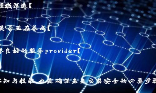   Tokenim合约转账异常的解析与解决方法 / 
 guanjianci Tokenim, 合约转账, 异常分析, 解决方法 /guanjianci 

引言

在当今区块链技术飞速发展的时代，加密货币和智能合约的使用日益普及。许多用户在交易和使用各种代币时，可能会遇到合约转账异常的问题。尤其是对于Tokenim这样的代币合约，转账异常可能会导致资金损失和用户恐慌。因此，了解Tokenim合约转账异常的原因，以及相应的解决方法，显得尤为重要。那么，您有没有曾经遇到过合约转账异常的烦恼呢？

Tokenim合约概述

Tokenim作为一种基于区块链的代币，旨在提供一种安全、快速、高效的转账方式。它的合约功能强大，允许用户之间进行点对点的资产转移，而无需中介机构。Tokenim合约的设计使得用户可以便捷地进行交易，但这也伴随着一定的技术风险和可能出现的合约异常情况。

合约转账异常的常见原因

Tokenim合约转账异常可能会由多种因素导致。以下是一些常见问题：

h41. 网络拥堵/h4
当网络使用高峰期，区块链网络可能会出现拥堵，从而导致转账请求无法及时处理。你是否经历过在繁忙时段交易时未能及时确认的情况？

h42. 合约代码缺陷/h4
智能合约的代码一旦部署到区块链上就不能轻易修改。如果合约存在漏洞或编码错误，就可能导致转账失败或资金丢失。对于程序员来说，代码的严谨性至关重要，但大众用户是否真的了解合约代码的复杂性呢？

h43. 缺乏足够的Gas费用/h4
在以太坊等区块链网络中，用户必须支付一定的Gas费用以处理合约调用。如果用户设置的Gas费用过低，交易可能会被堵塞或被拒绝。那么，人们在设置Gas费时，是否考虑过市场波动的因素？

h44. 地址错误/h4
在进行代币转账时，地址错误也是一个常见问题。一个简单的输错可能会导致资金转到错误的地址，这种情况往往是不可逆的。你是不是时常会因为输入地址而烦恼？

识别转账异常的标志

了解转账异常的标志对于及时解决问题至关重要。以下是一些指示转账可能出现异常的信号：

h41. 交易状态未确认/h4
在区块链浏览器中查看交易记录时，如果交易状态长时间停留在“未确认”，那么转账可能会出现异常。面对这样的情况，您会不会感到紧张不安？

h42. 交易被标记为失败/h4
若交易被区块链网络标记为失败，通常会有相应的错误信息。这时，我们要认真分析错误信息，以便及时采取行动处理问题。您是否知道如何查看这些错误信息的含义？

h43. 钱包未到账/h4
如果转账操作完成后，资金未及时到账，那么问题就显而易见。此时，用户应该密切关注自己钱包的状态，进行快速反馈以防止损失。这样的经历是否让你在选择钱包时更加谨慎了呢？

解决Tokenim合约转账异常的方法

面对合约转账异常，用户可以采取一系列的解决方法：

h41. 检查网络状态/h4
首先，检查您所使用的区块链网络的状态。如果网络出现拥堵，可以考虑稍后再进行转账。换句话说，耐心也是我们需要的美德，对吧？

h42. 重新核对合约地址/h4
确保输入正确的合约地址，避免因地址错误而造成的资金损失。值得一提的是，很多钱包提供复制功能，您是否在使用时经常利用这一功能？

h43. 增加Gas费用/h4
尝试增加Gas费用，确保转账能够顺利完成。在此过程中，了解当前市场的Gas费用情况也是十分有用的。您会不会愿意花一点时间来学习如何Gas费用呢？

h44. 寻求支持/h4
如果遇到无法解决的问题，及时联系Tokenim的官方支持或社区，以获得帮助。在交流中，积极提出自己的问题，有时可能会获得意想不到的解决方案。您是否也觉得，人与人之间的沟通是解决问题的关键？

避免未来转账异常的思考

为了减少未来发生合约转账异常的可能性，用户可以采取以下措施：

h41. 深入学习区块链技术/h4
理解基础的区块链技术，能够有效提高您处理各种问题的能力。通过自学或者参加相关课程，您可以为自己打造一幅更为清晰的蓝图。您是否考虑过在这一领域深造？

h42. 记录交易细节/h4
每次进行转账时，记录下交易的详细信息，比如合约地址、交易哈希、Gas费用等。这不仅能帮助我们今后解决问题，也是一种良好的财务习惯。这样的习惯，你是否正在养成？

h43. 使用可靠的钱包与平台/h4
选择知名且信誉良好的钱包和交易平台进行操作，以降低风险。就像我们在日常生活中保险重要物品一样，选择合适的平台同样重要。您是不是也很重视信誉良好的服务provider？

总结

Tokenim合约转账异常的问题确实令人困扰，但我们只要及时识别问题并采取相应的解决措施，就能够有效减少损失。此外，提升个人在区块链技术方面的认知与技能，也是确保未来交易安全的必要步骤。每一次转账，都是一次经历，您是否在其中汲取了经验，变得更加成熟？愿每位用户在区块链的世界中，操作时更加顺畅、心情愉快。