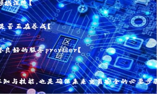  Tokenim合约转账异常的解析与解决方法 / 
 guanjianci Tokenim, 合约转账, 异常分析, 解决方法 /guanjianci 

引言

在当今区块链技术飞速发展的时代，加密货币和智能合约的使用日益普及。许多用户在交易和使用各种代币时，可能会遇到合约转账异常的问题。尤其是对于Tokenim这样的代币合约，转账异常可能会导致资金损失和用户恐慌。因此，了解Tokenim合约转账异常的原因，以及相应的解决方法，显得尤为重要。那么，您有没有曾经遇到过合约转账异常的烦恼呢？

Tokenim合约概述

Tokenim作为一种基于区块链的代币，旨在提供一种安全、快速、高效的转账方式。它的合约功能强大，允许用户之间进行点对点的资产转移，而无需中介机构。Tokenim合约的设计使得用户可以便捷地进行交易，但这也伴随着一定的技术风险和可能出现的合约异常情况。

合约转账异常的常见原因

Tokenim合约转账异常可能会由多种因素导致。以下是一些常见问题：

h41. 网络拥堵/h4
当网络使用高峰期，区块链网络可能会出现拥堵，从而导致转账请求无法及时处理。你是否经历过在繁忙时段交易时未能及时确认的情况？

h42. 合约代码缺陷/h4
智能合约的代码一旦部署到区块链上就不能轻易修改。如果合约存在漏洞或编码错误，就可能导致转账失败或资金丢失。对于程序员来说，代码的严谨性至关重要，但大众用户是否真的了解合约代码的复杂性呢？

h43. 缺乏足够的Gas费用/h4
在以太坊等区块链网络中，用户必须支付一定的Gas费用以处理合约调用。如果用户设置的Gas费用过低，交易可能会被堵塞或被拒绝。那么，人们在设置Gas费时，是否考虑过市场波动的因素？

h44. 地址错误/h4
在进行代币转账时，地址错误也是一个常见问题。一个简单的输错可能会导致资金转到错误的地址，这种情况往往是不可逆的。你是不是时常会因为输入地址而烦恼？

识别转账异常的标志

了解转账异常的标志对于及时解决问题至关重要。以下是一些指示转账可能出现异常的信号：

h41. 交易状态未确认/h4
在区块链浏览器中查看交易记录时，如果交易状态长时间停留在“未确认”，那么转账可能会出现异常。面对这样的情况，您会不会感到紧张不安？

h42. 交易被标记为失败/h4
若交易被区块链网络标记为失败，通常会有相应的错误信息。这时，我们要认真分析错误信息，以便及时采取行动处理问题。您是否知道如何查看这些错误信息的含义？

h43. 钱包未到账/h4
如果转账操作完成后，资金未及时到账，那么问题就显而易见。此时，用户应该密切关注自己钱包的状态，进行快速反馈以防止损失。这样的经历是否让你在选择钱包时更加谨慎了呢？

解决Tokenim合约转账异常的方法

面对合约转账异常，用户可以采取一系列的解决方法：

h41. 检查网络状态/h4
首先，检查您所使用的区块链网络的状态。如果网络出现拥堵，可以考虑稍后再进行转账。换句话说，耐心也是我们需要的美德，对吧？

h42. 重新核对合约地址/h4
确保输入正确的合约地址，避免因地址错误而造成的资金损失。值得一提的是，很多钱包提供复制功能，您是否在使用时经常利用这一功能？

h43. 增加Gas费用/h4
尝试增加Gas费用，确保转账能够顺利完成。在此过程中，了解当前市场的Gas费用情况也是十分有用的。您会不会愿意花一点时间来学习如何Gas费用呢？

h44. 寻求支持/h4
如果遇到无法解决的问题，及时联系Tokenim的官方支持或社区，以获得帮助。在交流中，积极提出自己的问题，有时可能会获得意想不到的解决方案。您是否也觉得，人与人之间的沟通是解决问题的关键？

避免未来转账异常的思考

为了减少未来发生合约转账异常的可能性，用户可以采取以下措施：

h41. 深入学习区块链技术/h4
理解基础的区块链技术，能够有效提高您处理各种问题的能力。通过自学或者参加相关课程，您可以为自己打造一幅更为清晰的蓝图。您是否考虑过在这一领域深造？

h42. 记录交易细节/h4
每次进行转账时，记录下交易的详细信息，比如合约地址、交易哈希、Gas费用等。这不仅能帮助我们今后解决问题，也是一种良好的财务习惯。这样的习惯，你是否正在养成？

h43. 使用可靠的钱包与平台/h4
选择知名且信誉良好的钱包和交易平台进行操作，以降低风险。就像我们在日常生活中保险重要物品一样，选择合适的平台同样重要。您是不是也很重视信誉良好的服务provider？

总结

Tokenim合约转账异常的问题确实令人困扰，但我们只要及时识别问题并采取相应的解决措施，就能够有效减少损失。此外，提升个人在区块链技术方面的认知与技能，也是确保未来交易安全的必要步骤。每一次转账，都是一次经历，您是否在其中汲取了经验，变得更加成熟？愿每位用户在区块链的世界中，操作时更加顺畅、心情愉快。
