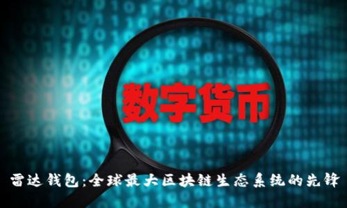 雷达钱包：全球最大区块链生态系统的先锋