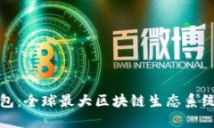 雷达钱包：全球最大区块链生态系统的先锋