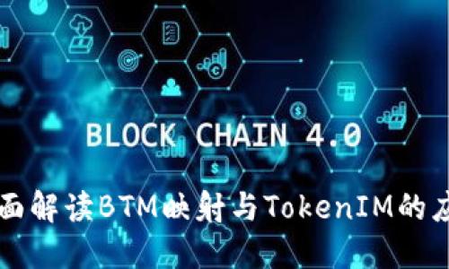 全面解读BTM映射与TokenIM的应用