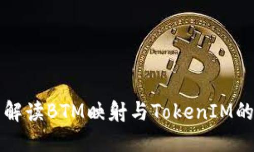 全面解读BTM映射与TokenIM的应用