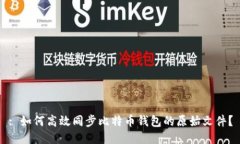: 如何高效同步比特币钱包的原始文件？
