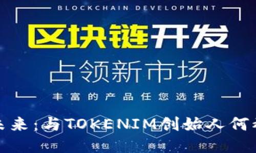 探索区块链未来：与TOKENIM创始人何斌的深入对话