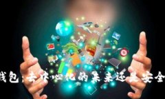 区块链钱包：去中心化的未来还是安全的谎言？