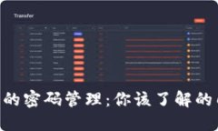 Tokenim钱包的密码管理：你该了解的几个关键密码