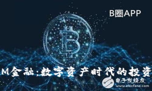 探索TokenIM金融：数字资产时代的投资机遇与风险