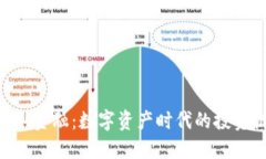 探索TokenIM金融：数字资产时代的投资机遇与风险