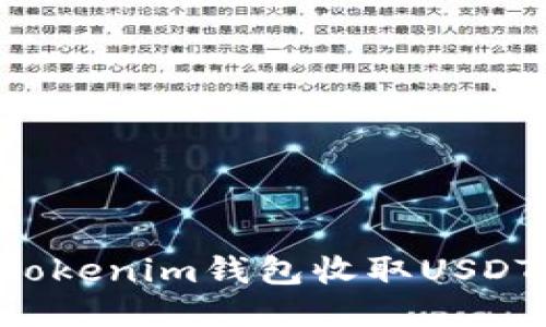 如何通过Tokenim钱包收取USDT：详细指南