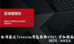 如何通过Tokenim钱包收取USDT：详细指南