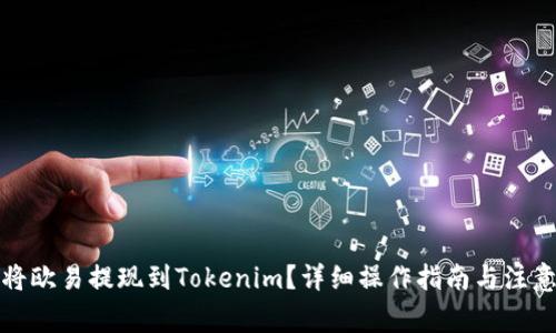 如何将欧易提现到Tokenim？详细操作指南与注意事项