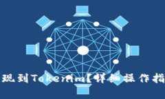 如何将欧易提现到Tokenim？详细操作指南与注意事