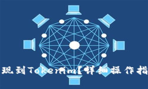 如何将欧易提现到Tokenim？详细操作指南与注意事项