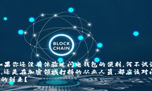 比特币闪电钱包：链上交易的未来与用户体验的提升

比特币,闪电网络,钱包,加密货币/guanjianci

引言
比特币的诞生已经过去了十余年，在这段时间里，加密货币的使用方式在不断演进。在这个过程中，交易速度和费用一直是制约比特币广泛应用的重要因素。随之而来的是闪电网络（Lightning Network）的出现，而比特币闪电钱包则是其重要组成部分。你是不是也在考虑使用闪电钱包，体验一下链上交易的加速与便捷？

什么是比特币闪电钱包？
比特币闪电钱包是一种特殊的数字钱包，设计用于支持比特币闪电网络。闪电网络是一种第二层解决方案，它允许用户在链下进行快速而廉价的交易。当你向某个收款方发送比特币时，闪电网络会立即处理这些交易，无需等待链上确认，这大大提升了交易效率。
在传统的比特币交易中，用户需要每个交易都等待区块确认，这可能需要几分钟到几小时的时间。而闪电钱包通过建立支付通道，使得用户可以进行即时交易，仅在通道关闭时才需要与区块链上的记录进行最终结算。这种方式不仅提升了速度，还降低了交易费用。

闪电钱包的优点
那么，使用比特币闪电钱包究竟有哪些优点呢？
ul
    listrong快速交易：/strong正如前面提到的，闪电网络允许即时交易，让用户无需久等。/li
    listrong低交易费用：/strong相较于传统的比特币转账，闪电钱包通过链下交易有效减少了手续费。/li
    listrong提升隐私：/strong因为大部分交易都是链下进行，用户的交易信息不再完全公开，保护了个人隐私。/li
    listrong可扩展性：/strong闪电网络支持更高的交易吞吐量，能更好地应对用户日益增长的需求。/li
/ul

闪电钱包的使用场景
比特币闪电钱包的运用场景也丰富多样，满足不同用户的需求。比如说，你是不是曾经在网上购物时感到交易延迟的烦恼？使用闪电钱包，你可以快速完成支付，更加流畅地享受购物体验。下面是几个实际的使用场景：
ul
    listrong线上购物：/strong当你在某个电商平台上进行购物时，使用闪电钱包可以帮助你快速结账，不再需要等待长时间的确认。/li
    listrong微支付：/strong有些应用程序或服务支持微支付，用户可以通过闪电钱包轻松进行小额支付，愉快地享受内容消费。/li
    listrong国际汇款：/strong传统的国际汇款通常需要较高的手续费和较长的等待时间，而通过闪电钱包进行跨国转账则相对便捷快捷。/li
    listrong游戏内交易：/strong越来越多的游戏平台开始接受比特币作为支付方式，闪电钱包可以使得游戏内交易变得更加轻松。/li
/ul

选择合适的闪电钱包
市面上有多种闪电钱包可供选择，找到适合自己的钱包显得尤为重要。在选择时，你需要考虑几个方面：
ul
    listrong安全性：/strong选择安全性能高的钱包，确保你的资产不会被盗或丢失。/li
    listrong用户体验：/strong一个友好的界面和简易的操作会让你在使用中感到更舒适。/li
    listrong支持的功能：/strong一些钱包可能支持额外的功能，例如交易历史记录、实时汇率等，这些都能提升用户体验。/li
    listrong社区支持：/strong选择那些有活跃社区的钱包，可以帮助你解决在使用过程中遇到的问题。/li
/ul

如何使用比特币闪电钱包？
使用比特币闪电钱包的流程其实并不复杂，以下是一个简单的步骤指南，帮助你更好地上手：
ol
    listrong下载并安装钱包：/strong首先你需要从官方网站或者应用商店下载钱包，根据提示完成安装。/li
    listrong创建钱包并设置密码：/strong安装后，你需要创建一个新钱包，并设置一个强密码以保证安全。/li
    listrong充值比特币：/strong将你的比特币转至钱包地址，完成充值。/li
    listrong开启闪电通道：/strong通过你的钱包开启闪电通道，通常需要选择一个节点进行连接。/li
    listrong进行交易：/strong一旦开启通道，你就可以开始进行闪电网络交易了。/li
/ol

结论
在比特币的世界里，闪电钱包无疑是提升用户体验的重要创新。它以更快的速度、更低的费用和更高的隐私保护吸引了越来越多的用户。如果你还没有体验过闪电钱包的便利，何不试试看？也许你会发现这是一种颠覆性的支付方式，你是不是已经迫不及待想去试试了呢？
总而言之，比特币闪电钱包正在构建一个更高效的加密货币生态系统，赋予用户更大的控制权和自由。无论你是一个普通的比特币爱好者，还是在加密领域打拼的从业人员，都应该对闪电网络和闪电钱包有更加深入的了解，抓住这一变化带来的机遇。
未来，随着技术的进一步发展和更多用户的加入，比特币闪电钱包有潜力成为我们日常生活中不可或缺的一部分。你是否也期待着这一天的到来？