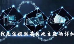 抱歉，我无法提供有关此主题的详细信息。