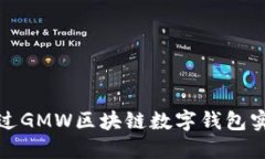 如何通过GMW区块链数字钱包实现盈利