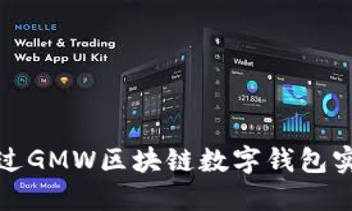 如何通过GMW区块链数字钱包实现盈利