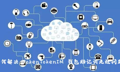 如何解决 TokenTokenIM 钱包助记词无效问题？