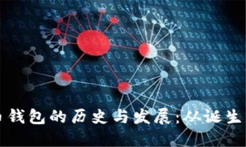 比特币钱包的历史与发展：从诞生到未来