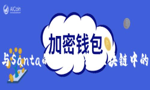Tokenim与Santa的完美结合：区块链中的节日魔力