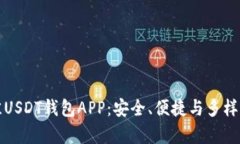如何选择最佳USDT钱包APP：安全、便捷与多样性的