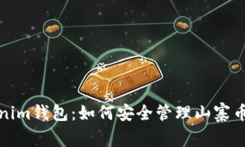 Tokenim钱包：如何安全管理山寨币投资