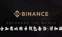 如何安全加载比特币钱包备份：详细操作指南