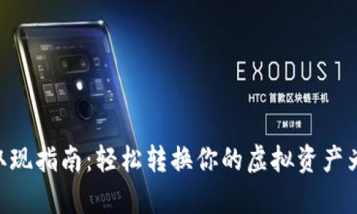 Tokenim取现指南：轻松转换你的虚拟资产为现实财富