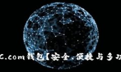 为什么选择BTC.com钱包？安全、便捷与多功能的完