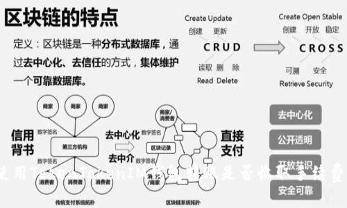 使用TokenTokenIM钱包转账是否收取手续费？