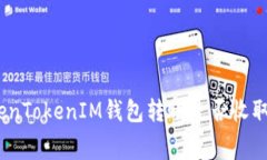 使用TokenTokenIM钱包转账是否收取手续费？