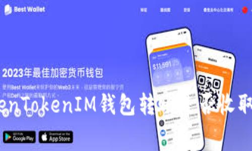 使用TokenTokenIM钱包转账是否收取手续费？