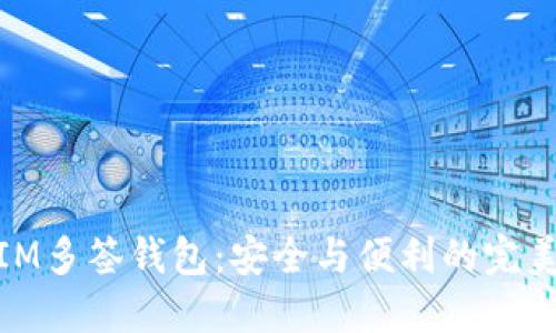 探索IM多签钱包：安全与便利的完美结合