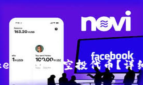 如何激活TokenIM中的空投代币？详细指南与技巧