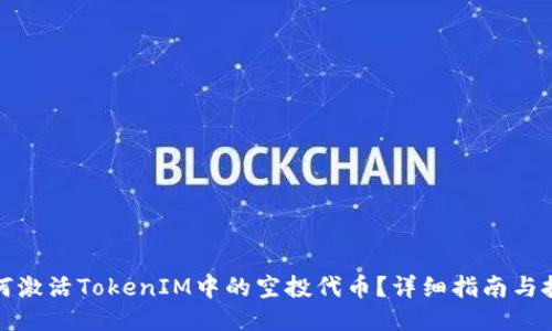如何激活TokenIM中的空投代币？详细指南与技巧
