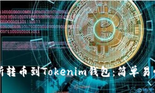 如何从交易所转币到Tokenim钱包：简单易懂的操作指南