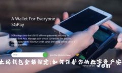 以太坊钱包金额锁定：如何保护你的数字资产安