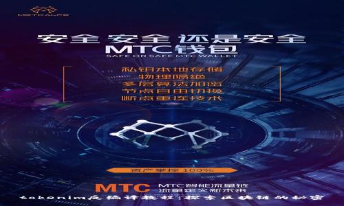tokenim反编译教程：探索区块链的秘密