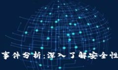 区块链钱包事件分析：深入了解安全性与市场趋