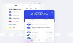 如何在Tokenim苹果下载中心下载应用：详细指南与